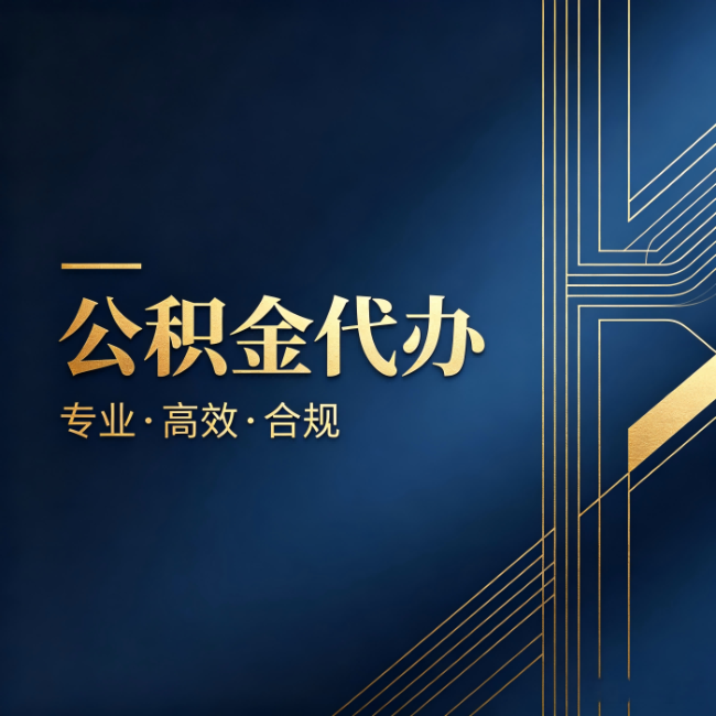 滨州公积金代办:办理前问清楚这五个问题,不会踩坑
