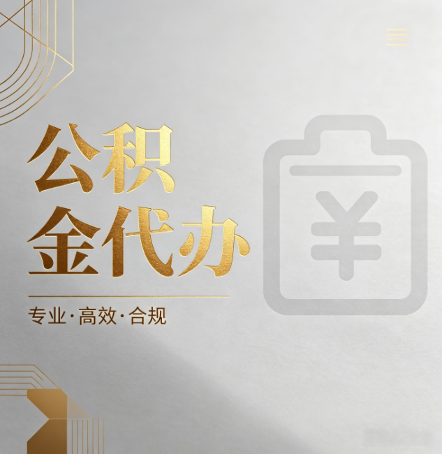 滨州公积金代办:为什么正规机构不能承诺“百分百成功”