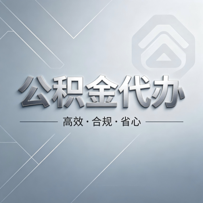 滨州公积金代办:从开始到到账,真实时间线
