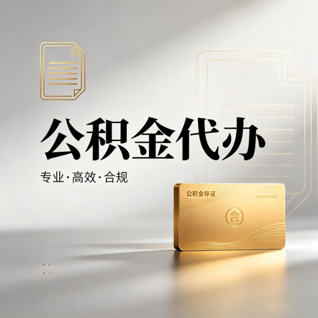 滨州公积金代办:钱到账之前,代办的每一步在做什么