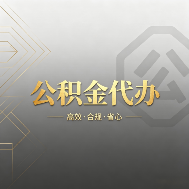 滨州公积金代办:哪些城市和业务最适合找人办