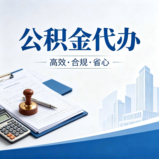 滨州公积金代办:为什么正规机构不接“急单”