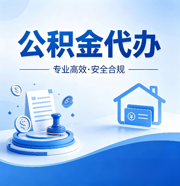滨州公积金代办:合同里这四条,签字前一定要看清楚