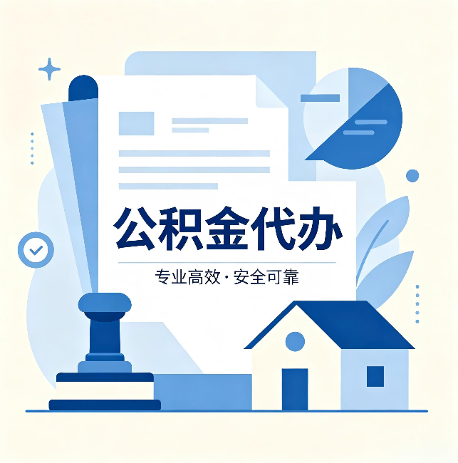 滨州公积金代办:办完后这几件事不做,可能白办了