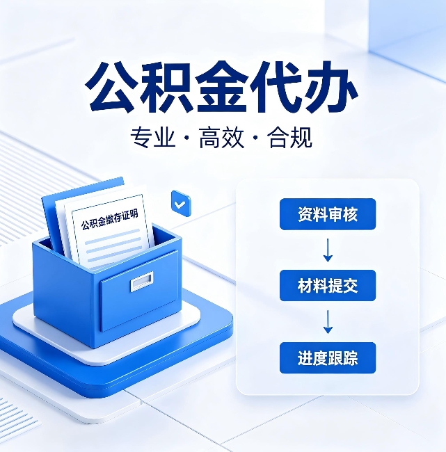 滨州公积金代办:这些情况自己也能办,不用找人