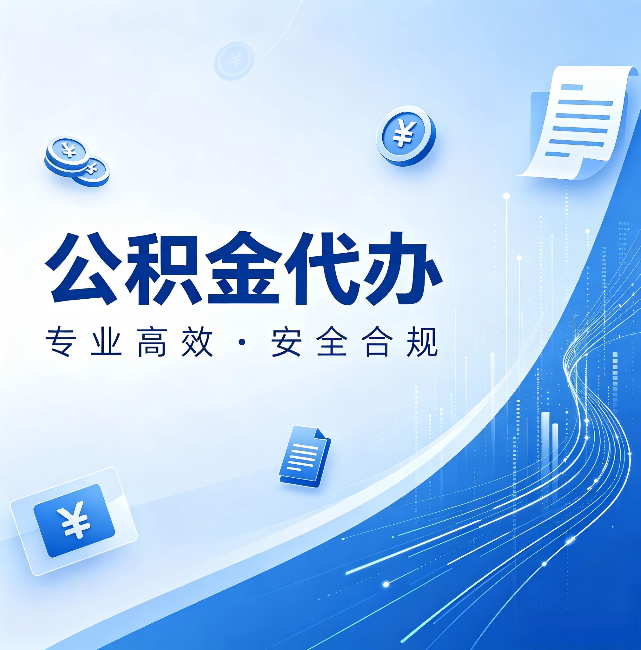 滨州公积金代办:政策变化太快,你需要有人帮你盯