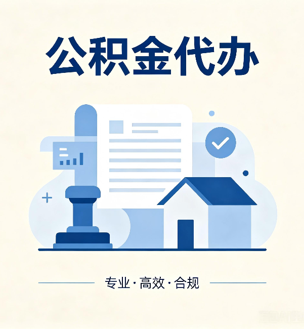 滨州公积金代办:担心个人信息泄露?这几个问题想清楚