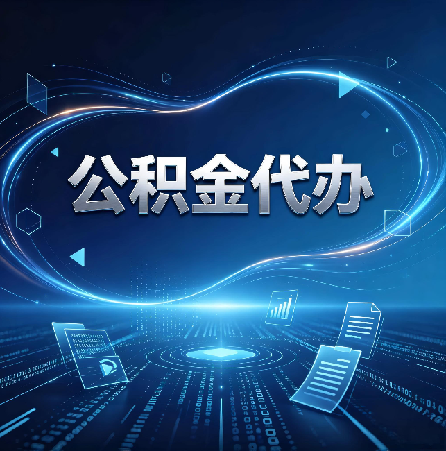滨州公积金代办:为什么自己办总感觉“没人告诉我这个”