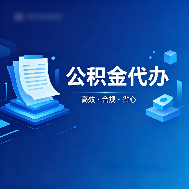 滨州公积金代办:自己办被退回的几种常见原因