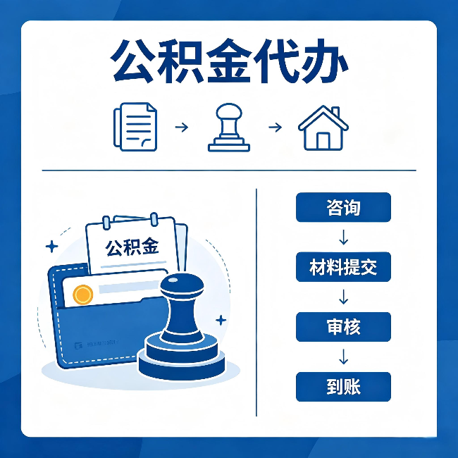 滨州公积金代办:找代办之前,先做这三件事