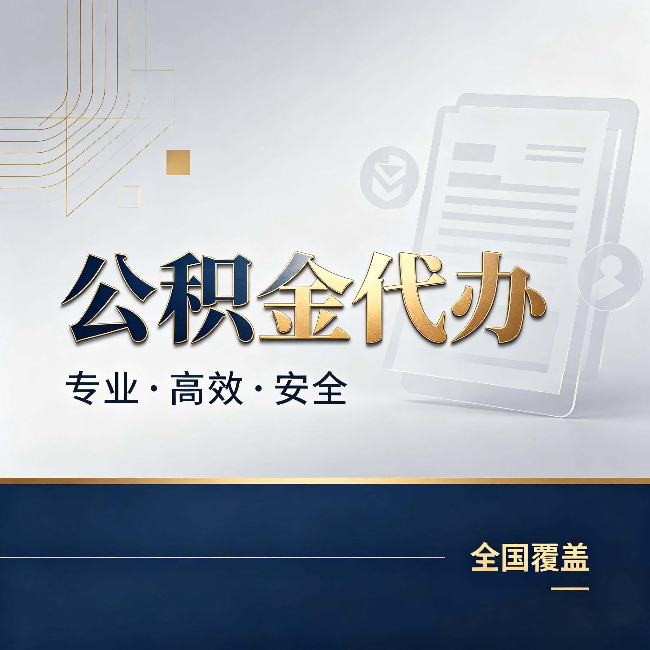滨州公积金代办:办完业务后,这几件事别忽略