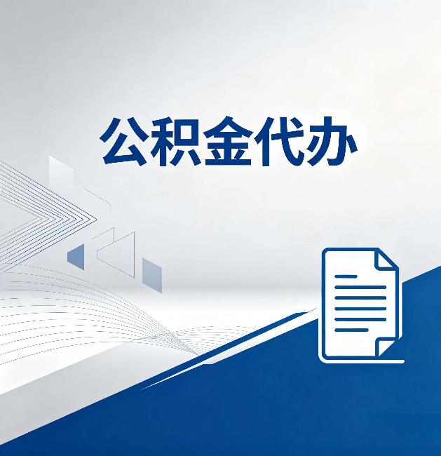 滨州公积金代办:自己办和省钱,中间差了多少时间