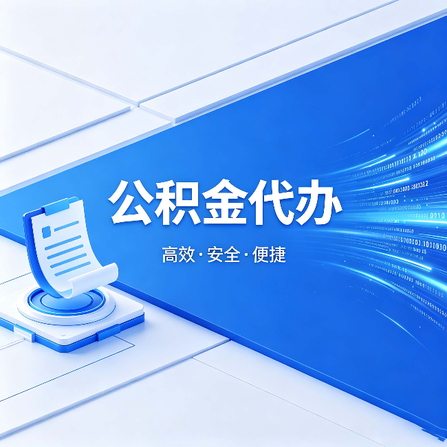 滨州公积金代办:六个信号告诉你该换种方式了