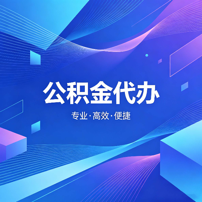 滨州公积金代办:为什么有人宁愿花钱也不自己办