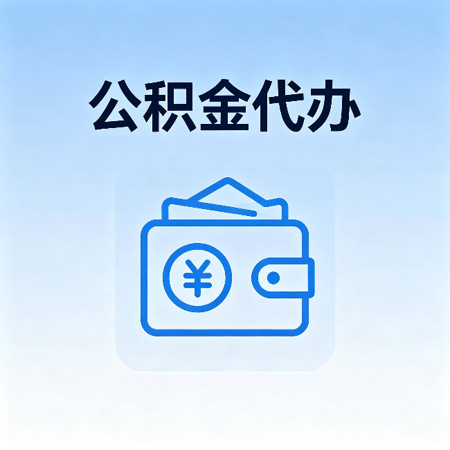 滨州公积金代办:自己办理和找人办理,中间差了什么