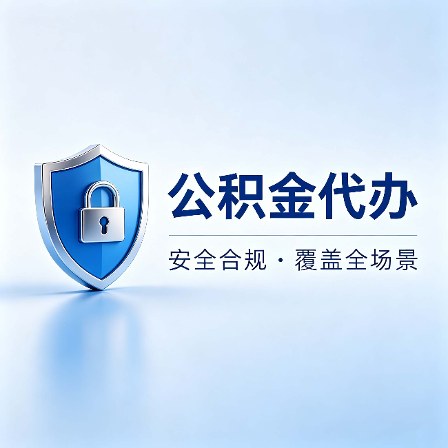 滨州公积金代办:十个常见问题,一次性回答