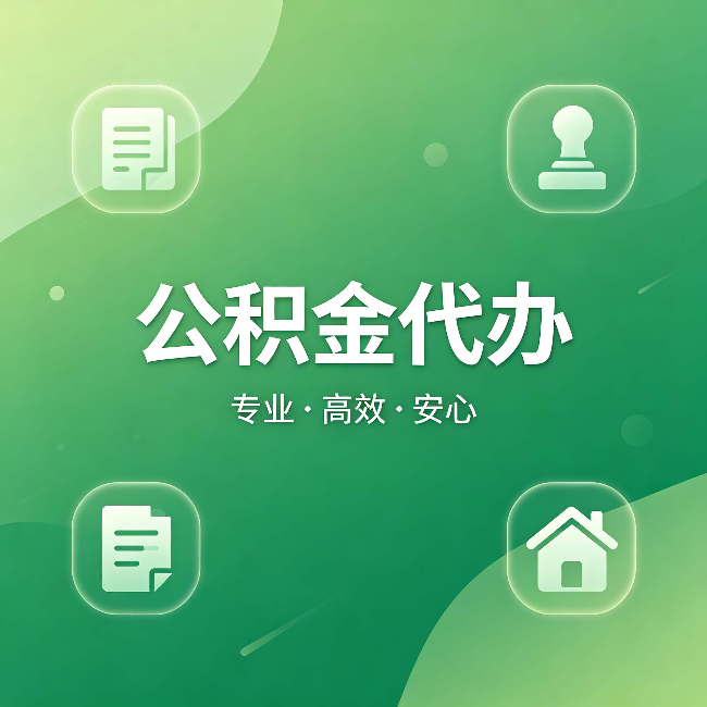 滨州公积金代办:为什么有些人找人办了一次,就再也没自己办过