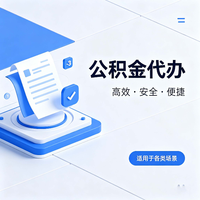 滨州公积金代办:自己办和找人办的真实对比,一张表看懂