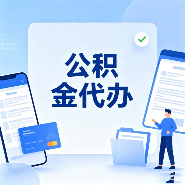 滨州公积金代办:办业务时最怕遇到的五种情况