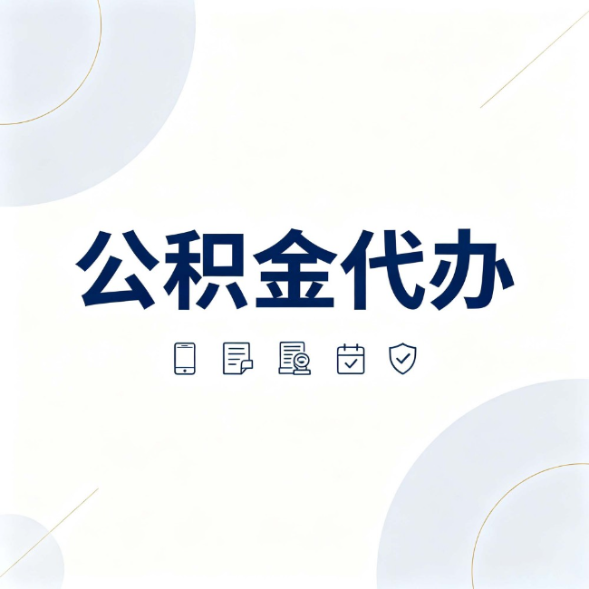 滨州公积金代办:找代办之前,先搞清楚这几件事