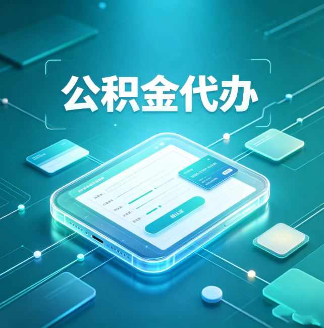 滨州公积金代办:正规和不正规的区别