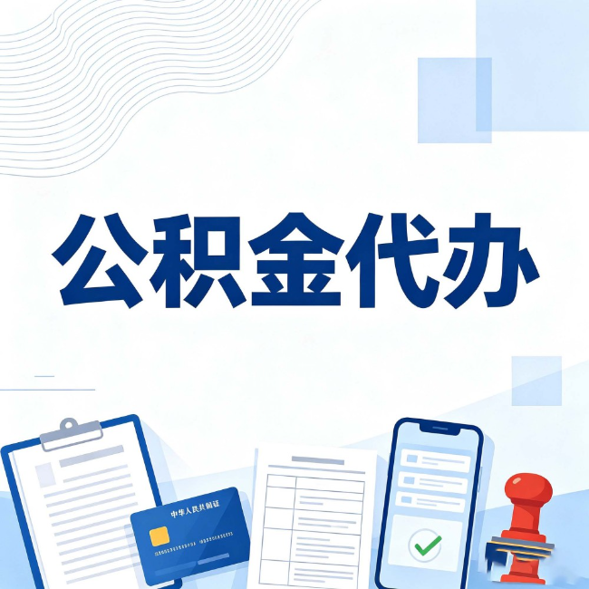 滨州公积金代办:遇到这几种情况,自己硬办不如放手
